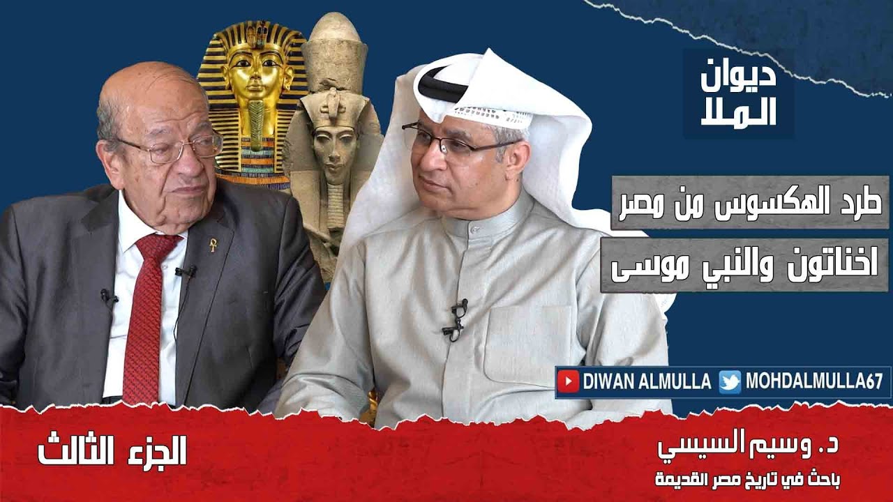 طرد الهكسوس من مصر، أخناتون والنبي موسى | الجزء الثالث | د. وسيم السيسي