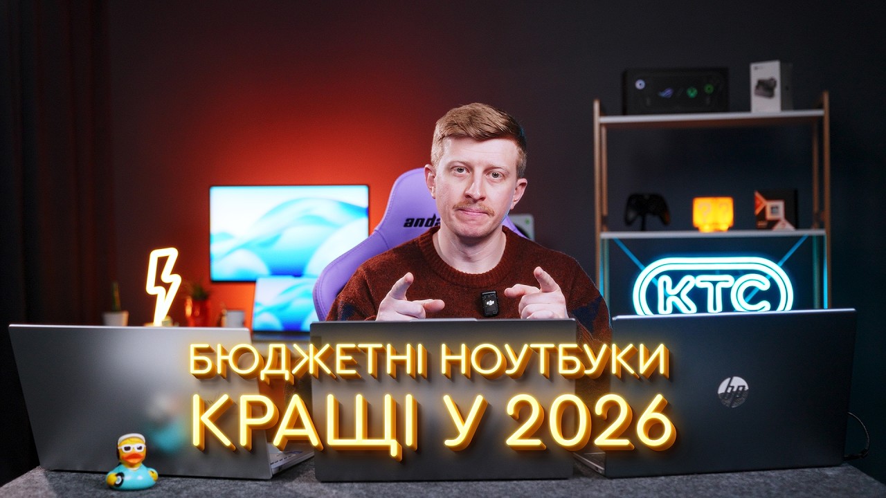 ТОП 3 БЮДЖЕТНИХ ноутбука, які варто купити для роботи та навчання у 2026 👀