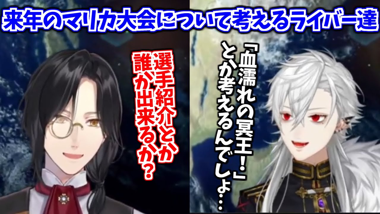 来年のマリカ大会について話すライバー達【剣持刀也 / リゼ・ヘルエスタ / 葛葉 / シェリン・バーガンディ / 天ヶ瀬むゆ/海妹四葉/四季凪アキラ/セラフ・ダズルガーデン / にじさんじ切り抜き】