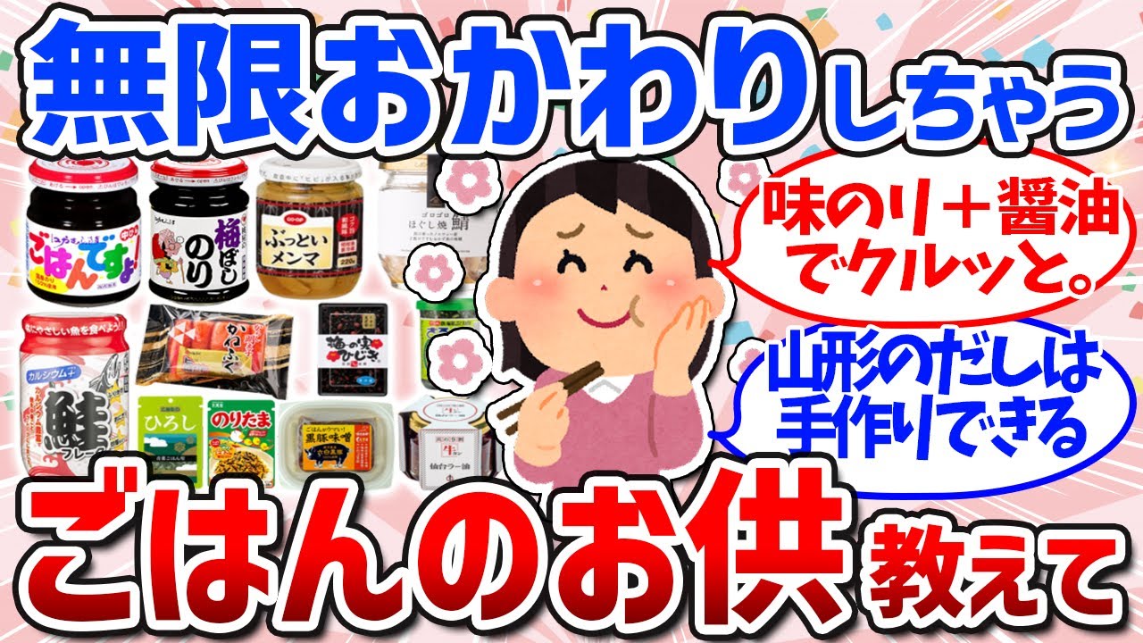 【有益スレ】白米うまい！最強のごはんのお供まとめ（ふりかけ・海苔・瓶詰・一人暮らし・節約）