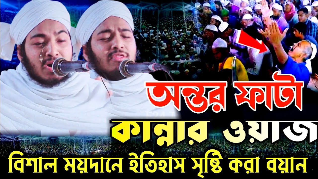 অন্তর ফাটা কান্নার ওয়াজ | মাওলানা ফরিদ উদ্দিন মাসুদ বরগুনা | New waz 2026 | 01317739657