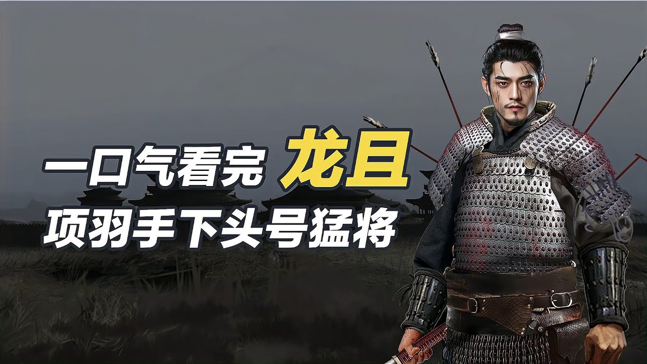 一口氣看完龍且，項羽手下頭號猛將！
