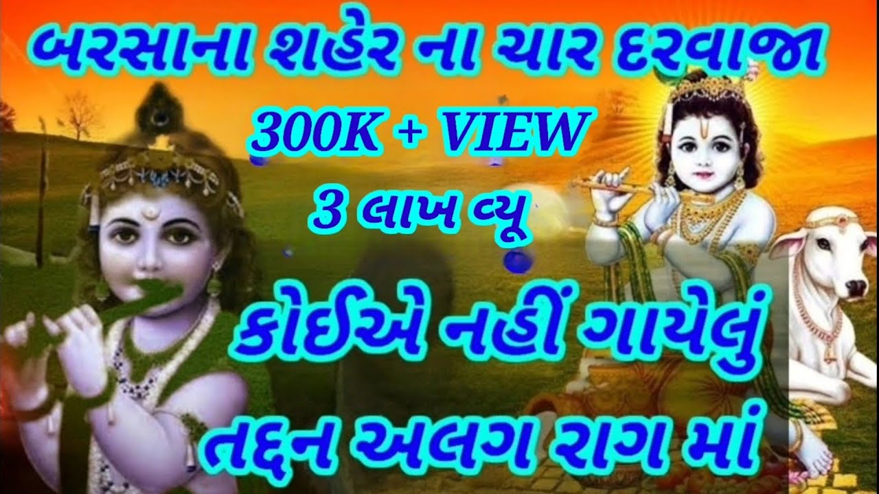 બરસાના શહેરના ચાર દરવાજા (એકદમ નવું ભજન )| Khatu shyam bhajan| Krishna bhajan #bhajan #latestbhajan