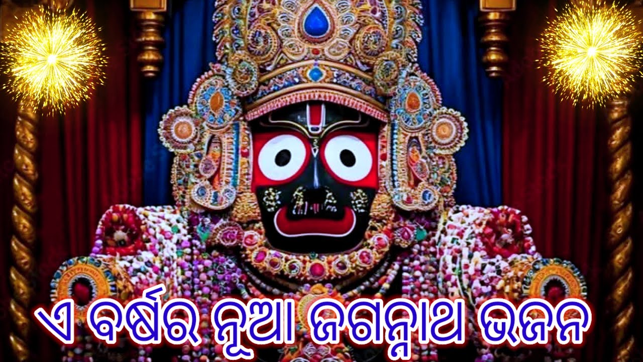ନୂଆ ଜଗନ୍ନାଥ ଗୀତ II ଜଗନ୍ନାଥ ତୁମେ ଜଗତର.. IIJagannath Tume Jagatara Lyrics #new #jagannath #odiasong