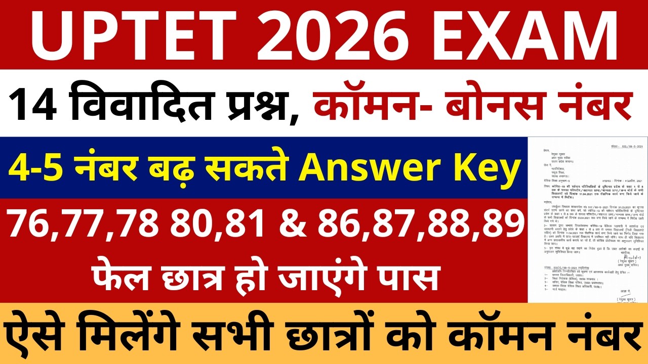खुशखबरी UPTET ANSWER KEY 14 विवादित प्रश्न, कॉमन-बोनस नंबर | 4-5 नंबर बढ़ सकते 76-81 86-89 फेल भी पास