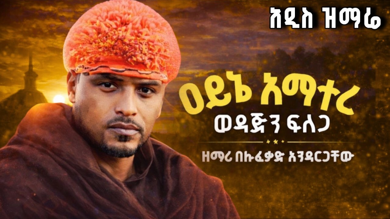 🛑አዲስ ዝማሬ አይኔ አማተረ zemari besufkad andargachew