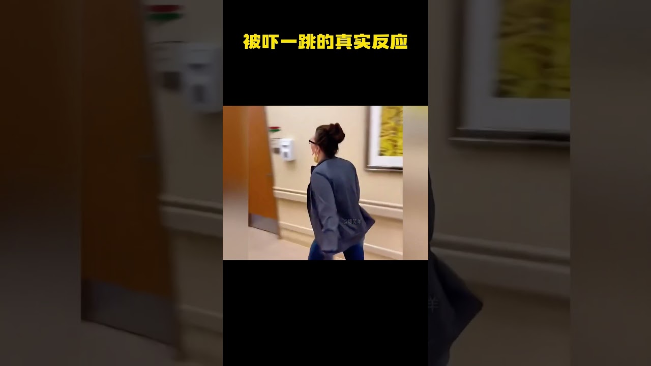 被吓一跳的真实反应