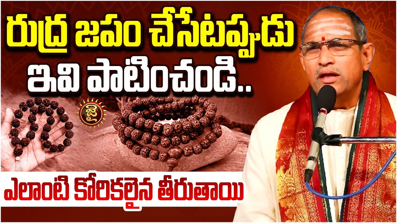 రుద్ర జపం చేసేటప్పుడు ఇవి పాటించండి.. | Sri Chaganti Koteshwar Rao Pravachanalu | Jai Hindu