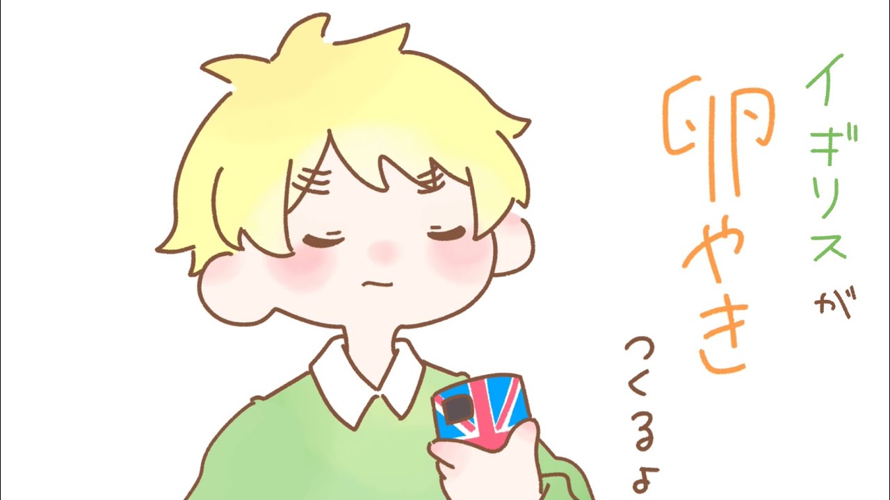 【手描きAPヘタリア】米と英で卵とじ【腐向け】