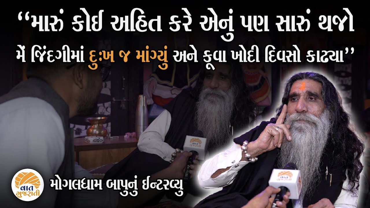 ખુદને બાળી બીજાના જીવનને સુગંધિત કરતા મોગલધામના મણીધરબાપુ | Mogaldham Kabrau Bapu Interview