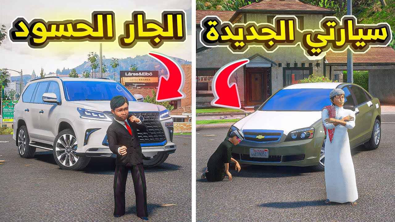 سيارتي الجديدة والجار الحسود ..💔😱! | فلم قراند GTA V