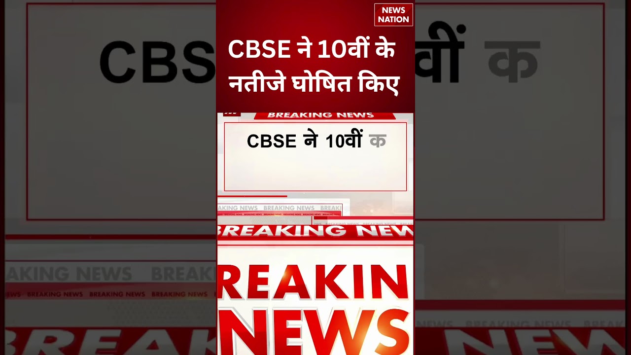 CBSE Class 10th Result 2026: CBSE ने 10वीं के नतीजे किए घोषित | Class 10th Result Out| Breaking News