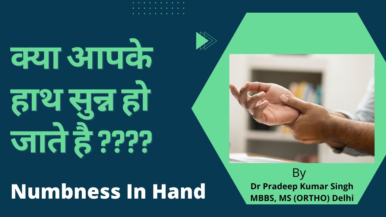 सुन्न हाथो को ठीक कैसे करे /Numbness in Hands/Dr. Pradeep Kumar Singh