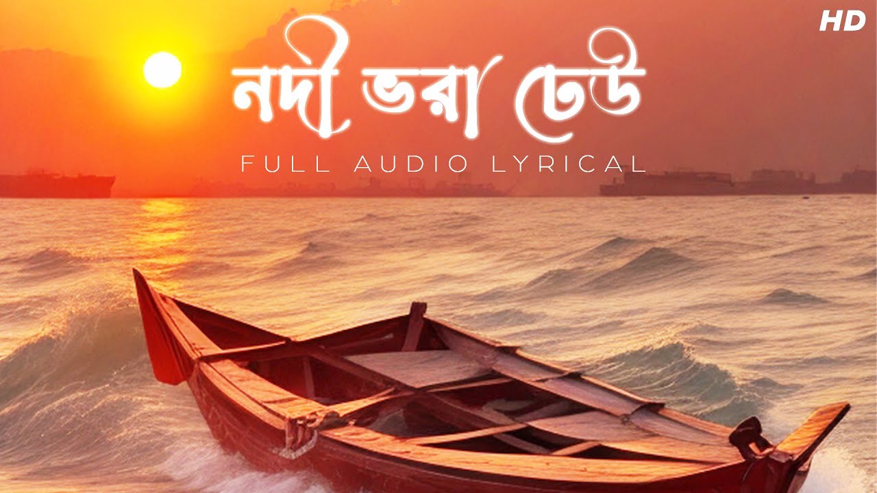 Nodi Bhora Dheu(নদী ভরা ঢেউ)-Audio Lyrical | Abhishek Banerjee | Bhoba Pagla | Aalo