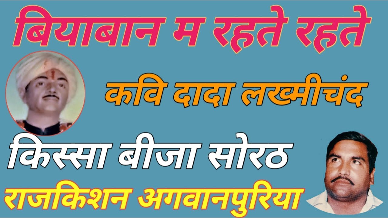 बियाबान म रहते रहते. गायक राजकिशन जी. कवि दादा लखमीचंद जी. किस्सा बीजा सोरठ