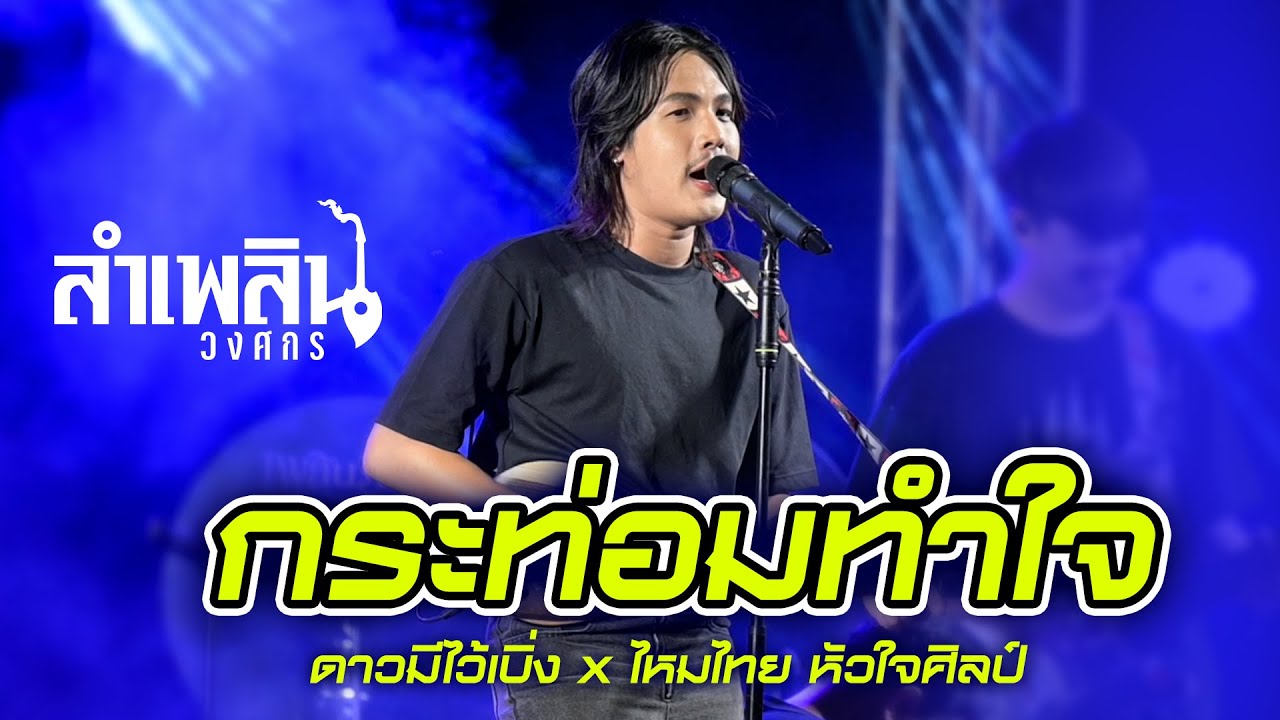 กระท่อมทำใจ I ดาวมีไว้เบิ่ง x ไหมไทย - ลำเพลิน วงศกร (Live at ร้านเพลินภิรมย์)