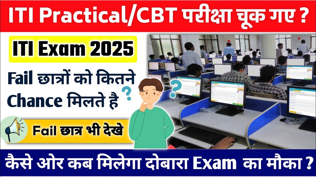 ITI Exam Chhut Gaya To Kya Kare? ITI Fail Students Ka Supplementary Exam 2025 | ITI Back Paper Exam