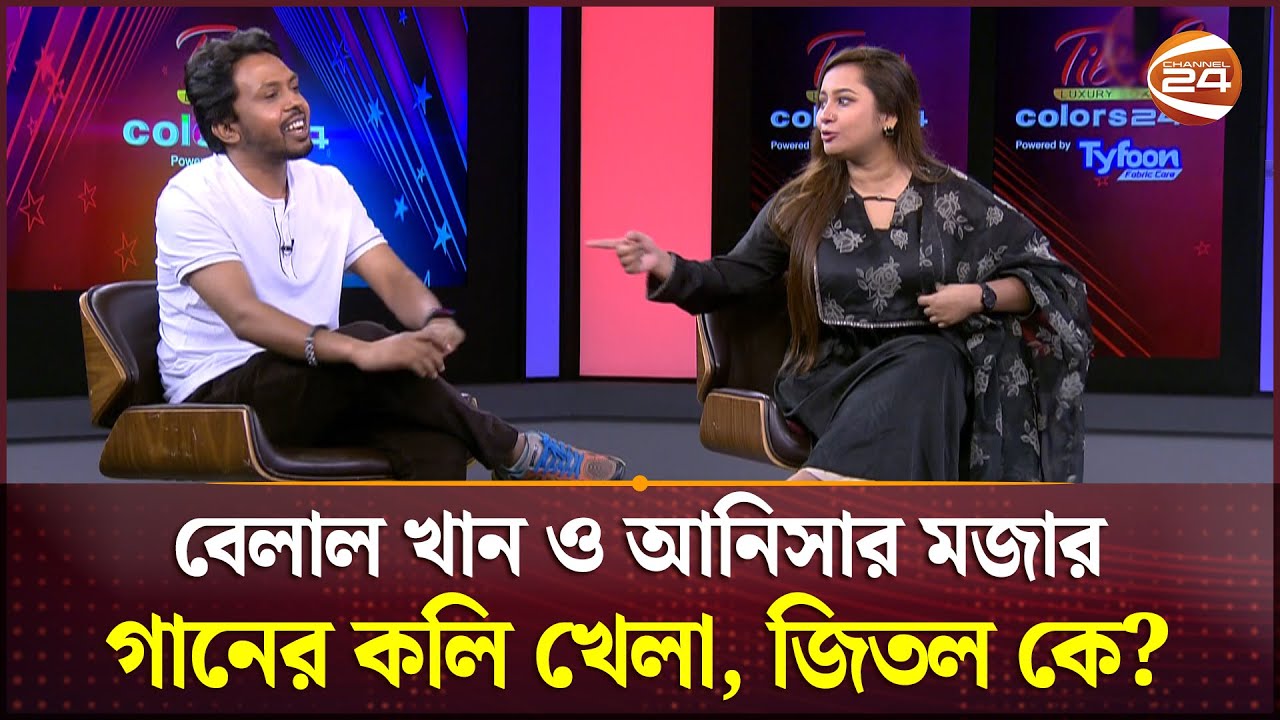 বেলাল খান ও আনিসার মজার গানের কলি খেলা, জিতল কে? | Ganer Koli Khela | Belal Khan | Anisa |Channel 24