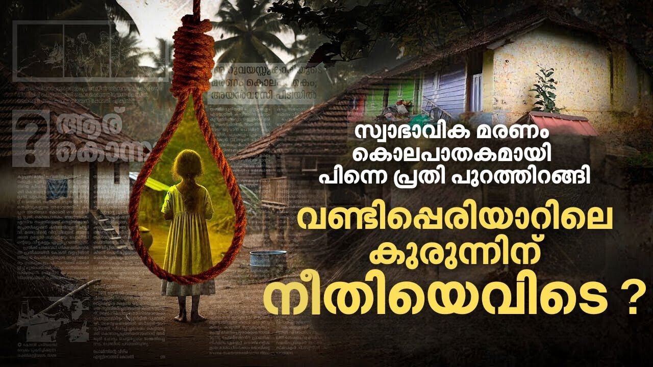 Vandiperiyar case സംഭവിച്ചതെന്ത്? മുഖ്യമന്ത്രി ഉറപ്പ് നല്‍കിയ പ്രോസിക്യൂട്ടര്‍ എവിടെ?