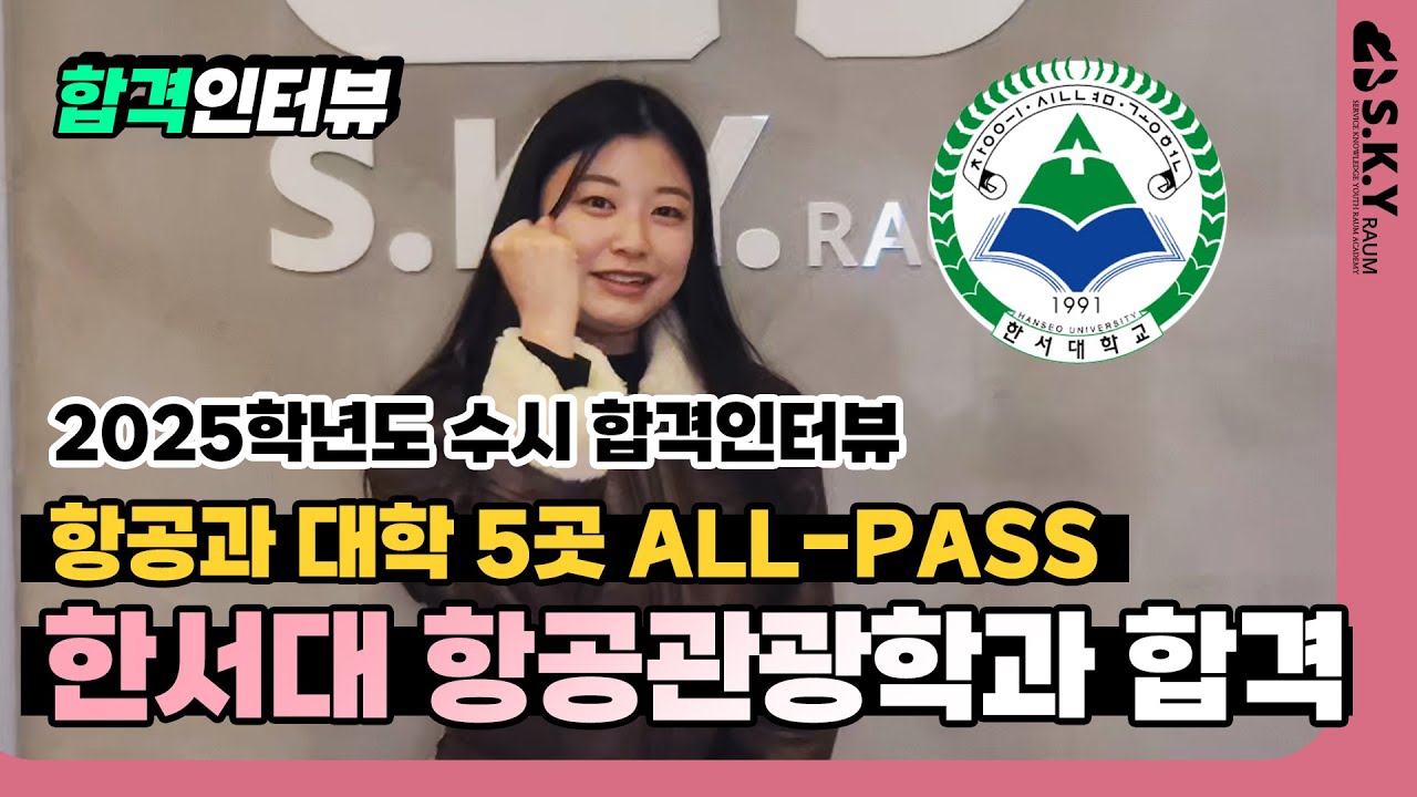 2025 한서대 항공관광학과 수시 최초 합격후기