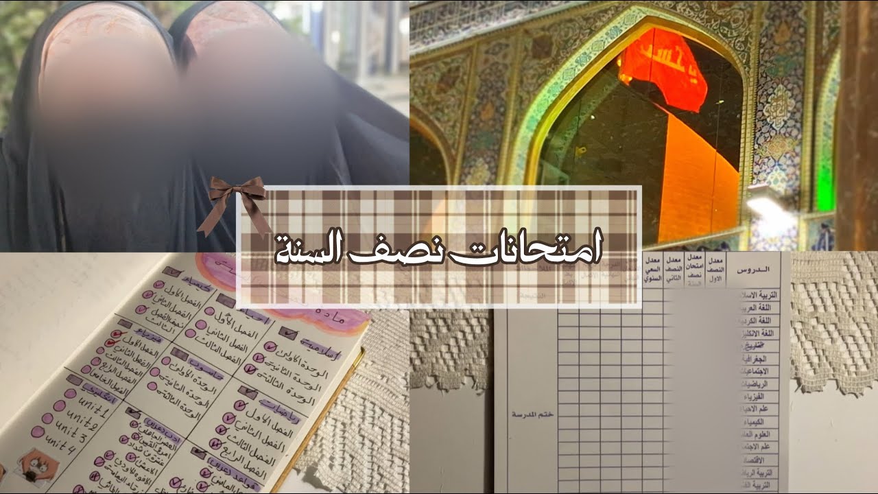 امتحانات نصف السَنة🤍عطلة نصف السنة و سوالف، زيارة النجف الاشرف و كربلاء🫂، توقع درجاتي لنصف السنة🤏🏼💗