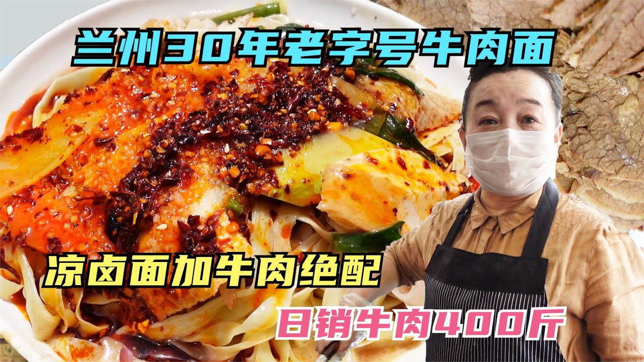 兰州30年老字号，日销熟牛肉400斤，卖2000碗牛肉面，凉卤面超赞#兰州美食推荐  #兰州美食分享 #兰州传统美食 #地方特色美食推荐