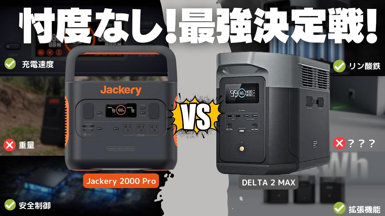 【2000Wh級決定戦】 Jackery 2000 Pro VS EcoFlow DELTA2 Maxを忖度なしで元自動車メーカー勤務の技術者が解説します。