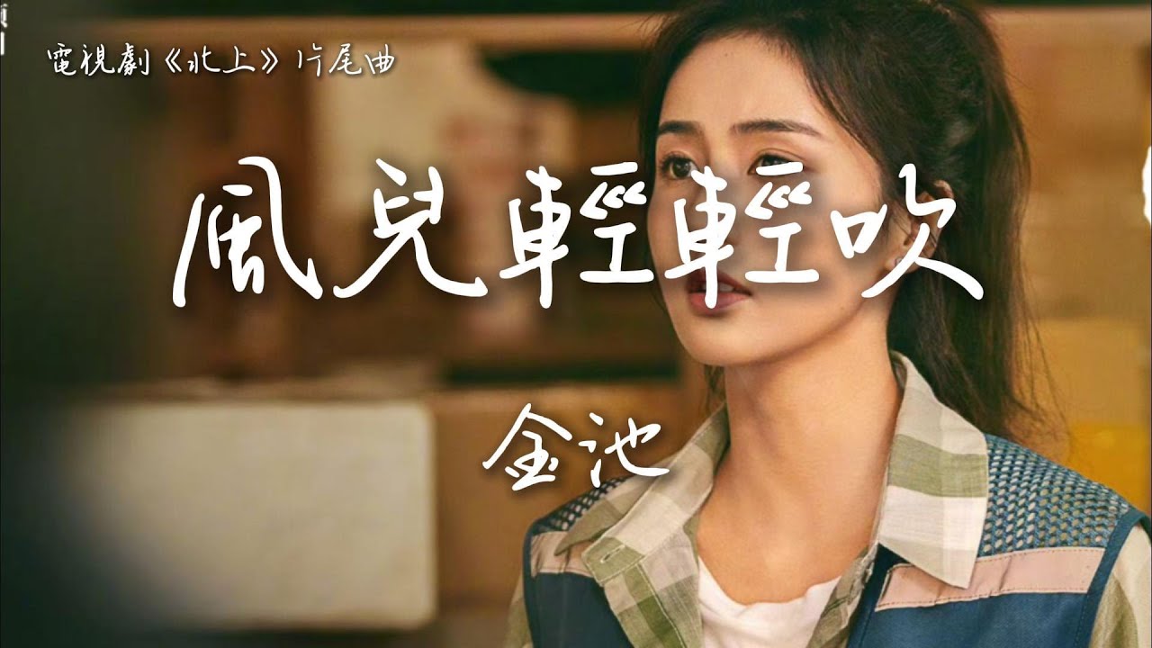 金池〈風兒輕輕吹〉電視劇《北上》片尾曲 Northward OST 【Eng/Pinyin Sub】