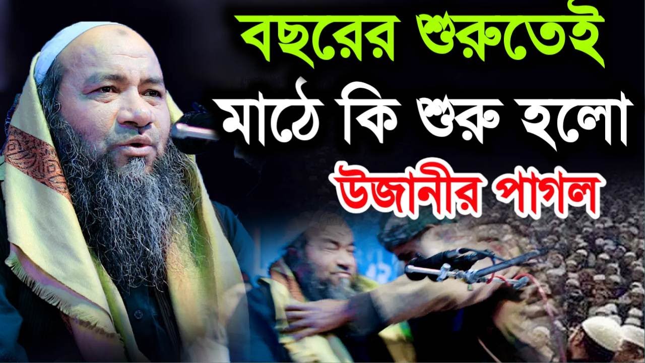 উজানির পাগলরা কইরে এশকের বয়ান উজানী পীরের এহতেরামুল হক উজানী, Ehteramul Haque Ujani