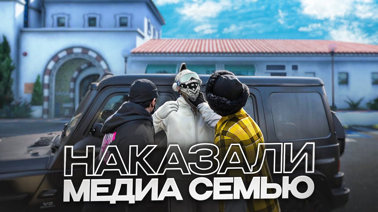 Наказали Медиа Высера и Его Бездарную Семью в Гта 5 Рп / Majestic Rp
