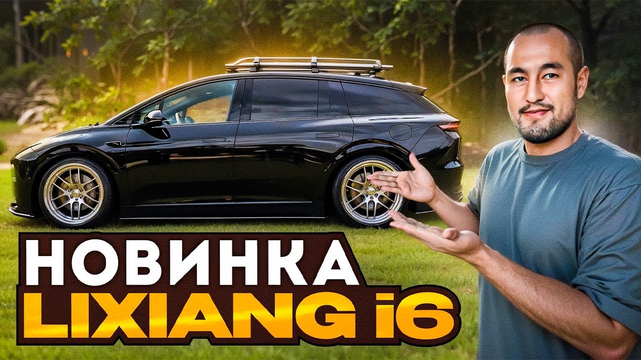 Lixiang i6. Автопилот, тест-драйв и обзор