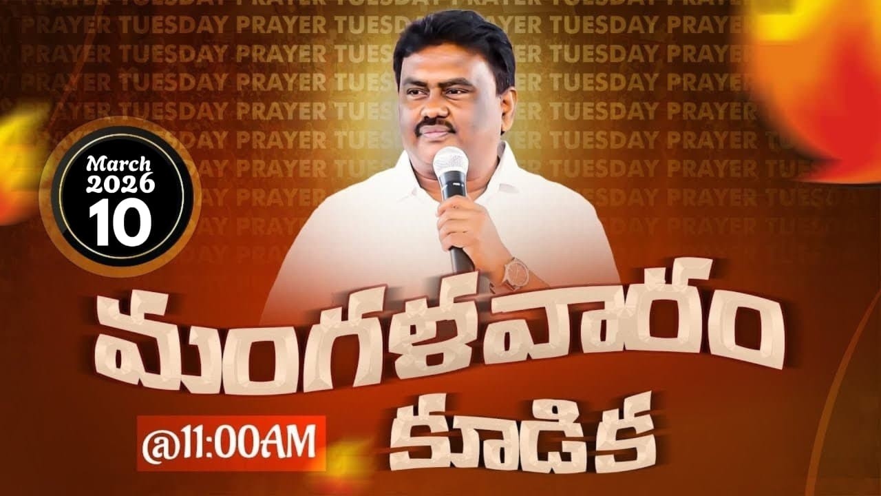 🚨మంగళవారం ప్రార్థన కూడిక || 10-03-2026 || YESAYYA PREMA MINISTRIES || @PASTORSOLOMONRAJBANDAPALLY​
