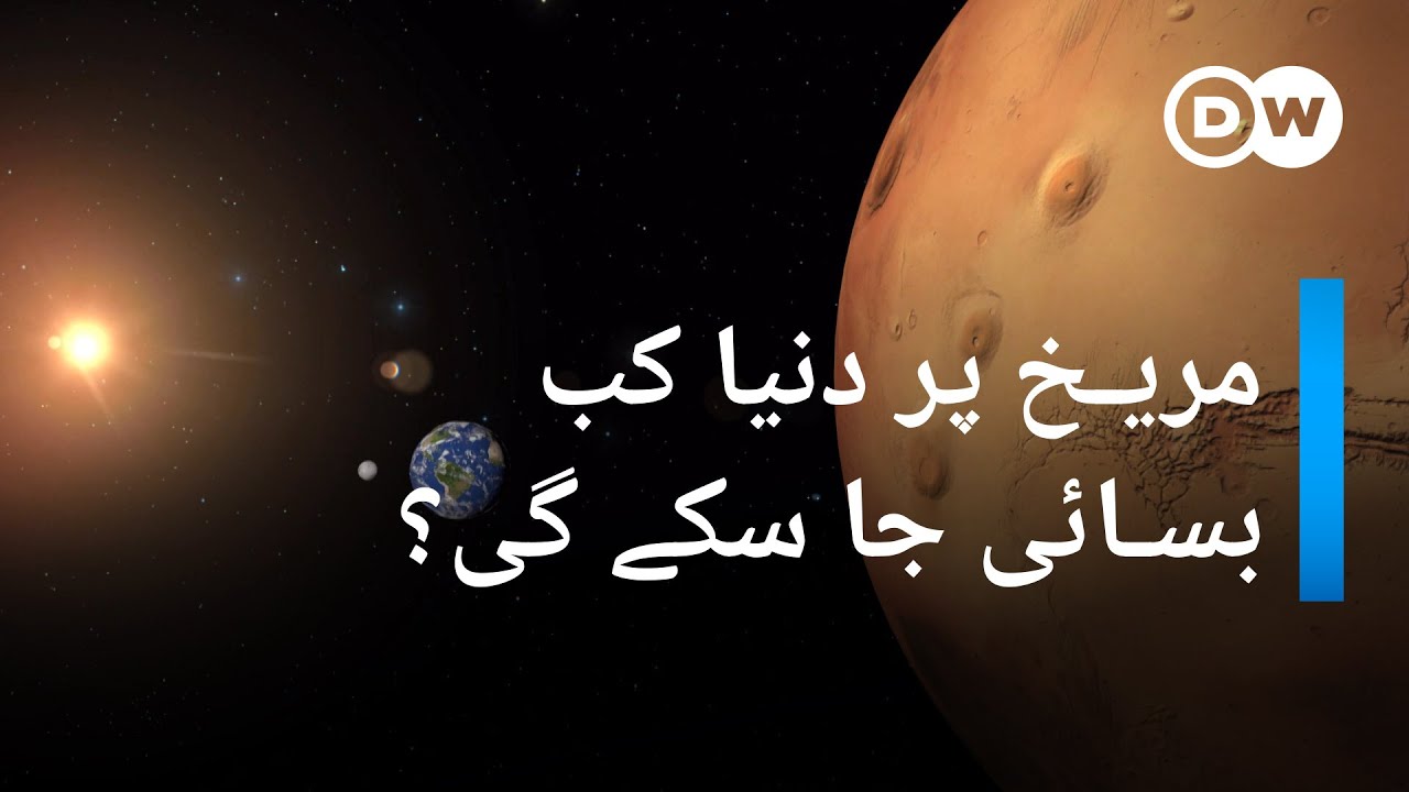 مریخ اور زمین ایک جیسے ہیں؟  | DW Urdu | Earth and Mars: Similiar in many ways