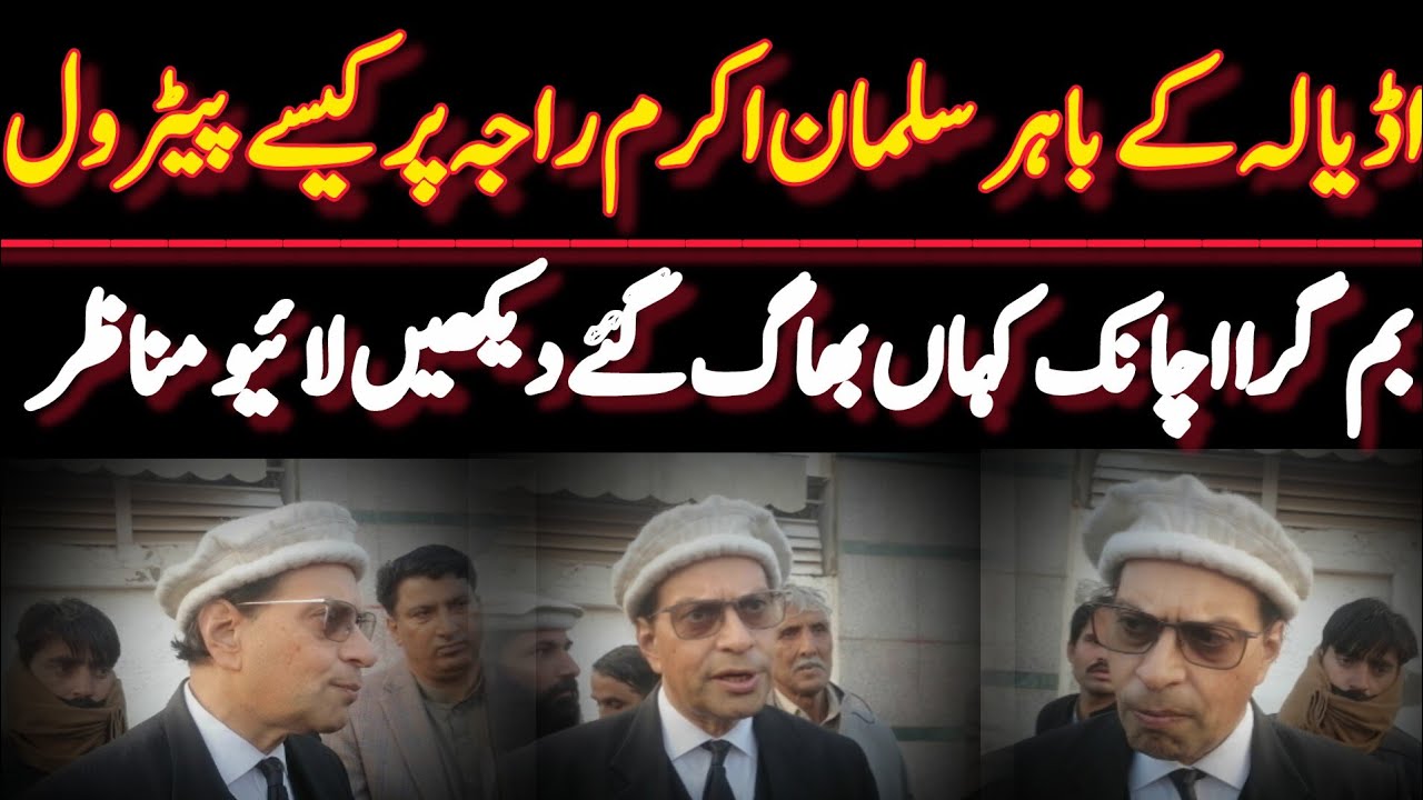 اڈیالہ کے باہر سلمان اکرم راجہ پر کیسے پیٹرول بم گرا اچانک کہاں بھاگ گئے دیکھیں لائیو مناظر