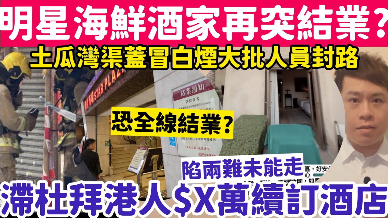 明星海鮮酒家突又結業？滯留杜拜港人花$X萬續訂1晚酒店感陷兩難？2-3-2026