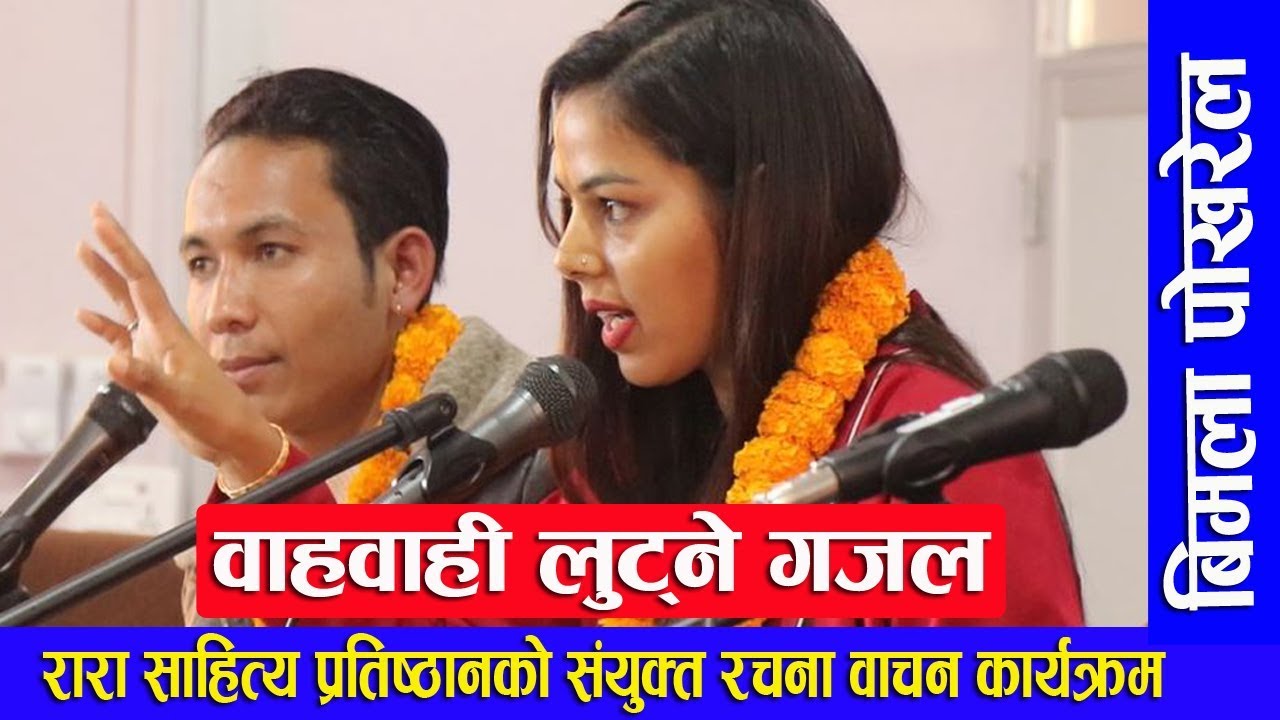 कान्छीले जवानी बेचिन बाेतलमा राखेर II Bimala Pokharel II गजलहरू II रारा साहित्य प्रतिष्ठान