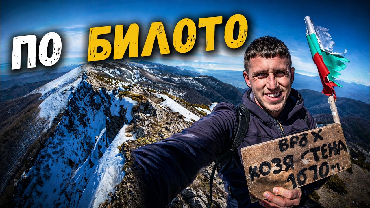 По билото на Стара планина | Беклемето → х. Козя стена