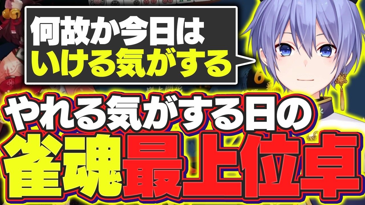 【雀魂】何故か今日はいける気がするらしい魂天レイードの段位戦【白雪レイド/切り抜き】