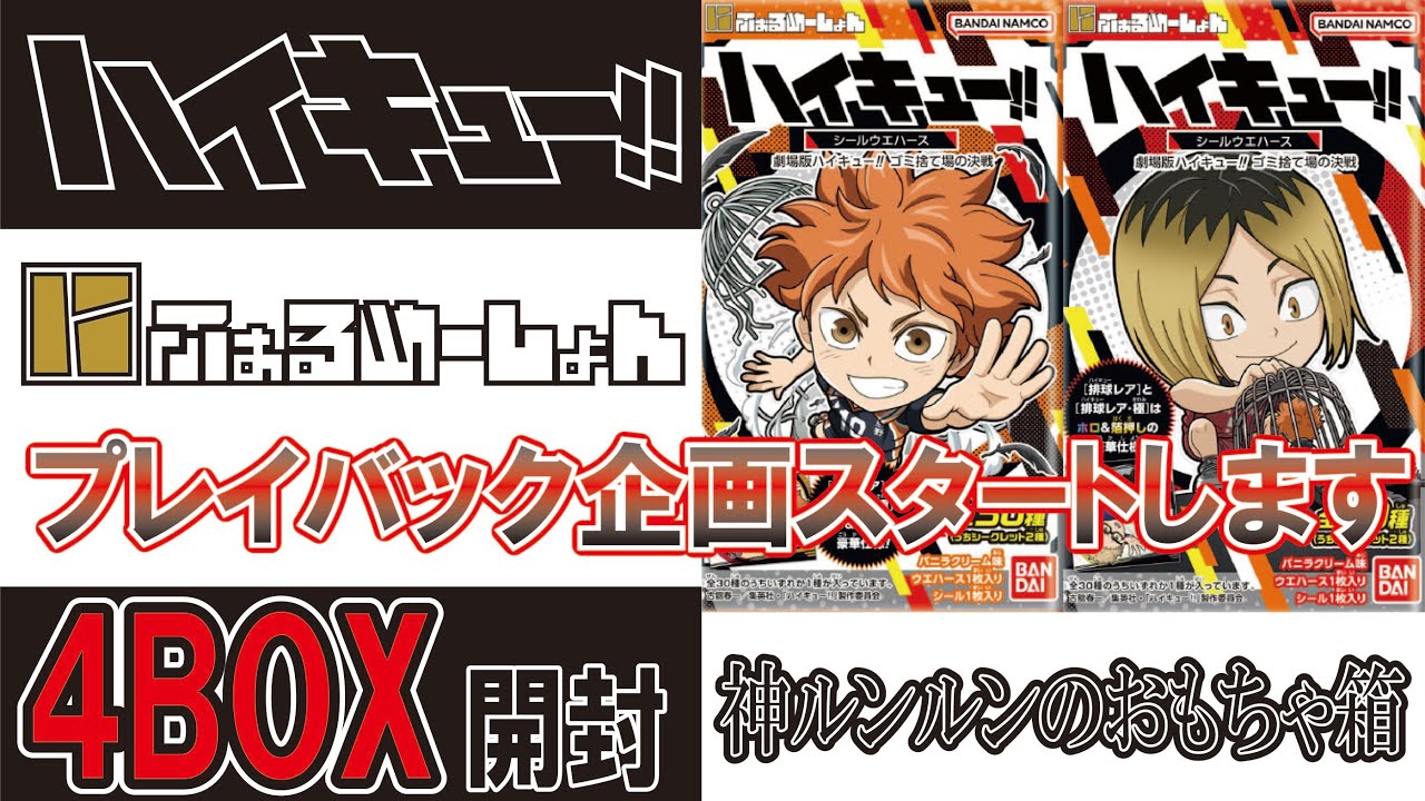 ハイキュー ウエハース にふぉるめーしょん 4箱開封