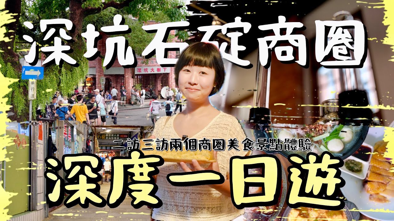 新北一日雙城遊！百年老街商圈的夢幻聯動！感受深坑商圈X石碇商圈的風華與靜謐，你想要的美食、購物、歷史、風景，所有老街必備元素全都幫你一網打盡！