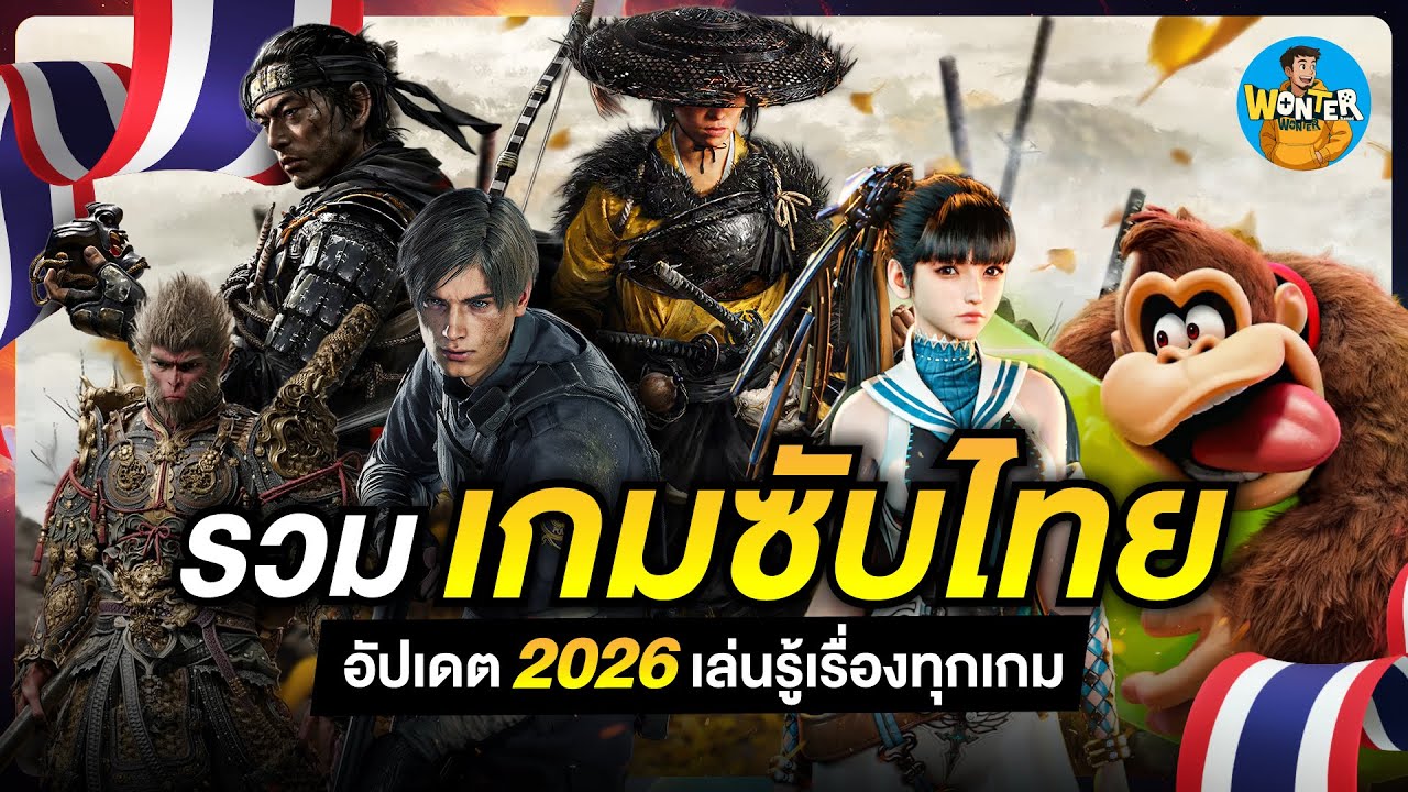รวม 48 เกม มีซับไทย Official! (อัปเดต 2026) | AAA–อินดี้ ครบทุกแนว แปลดี เนื้อเรื่องเดือด