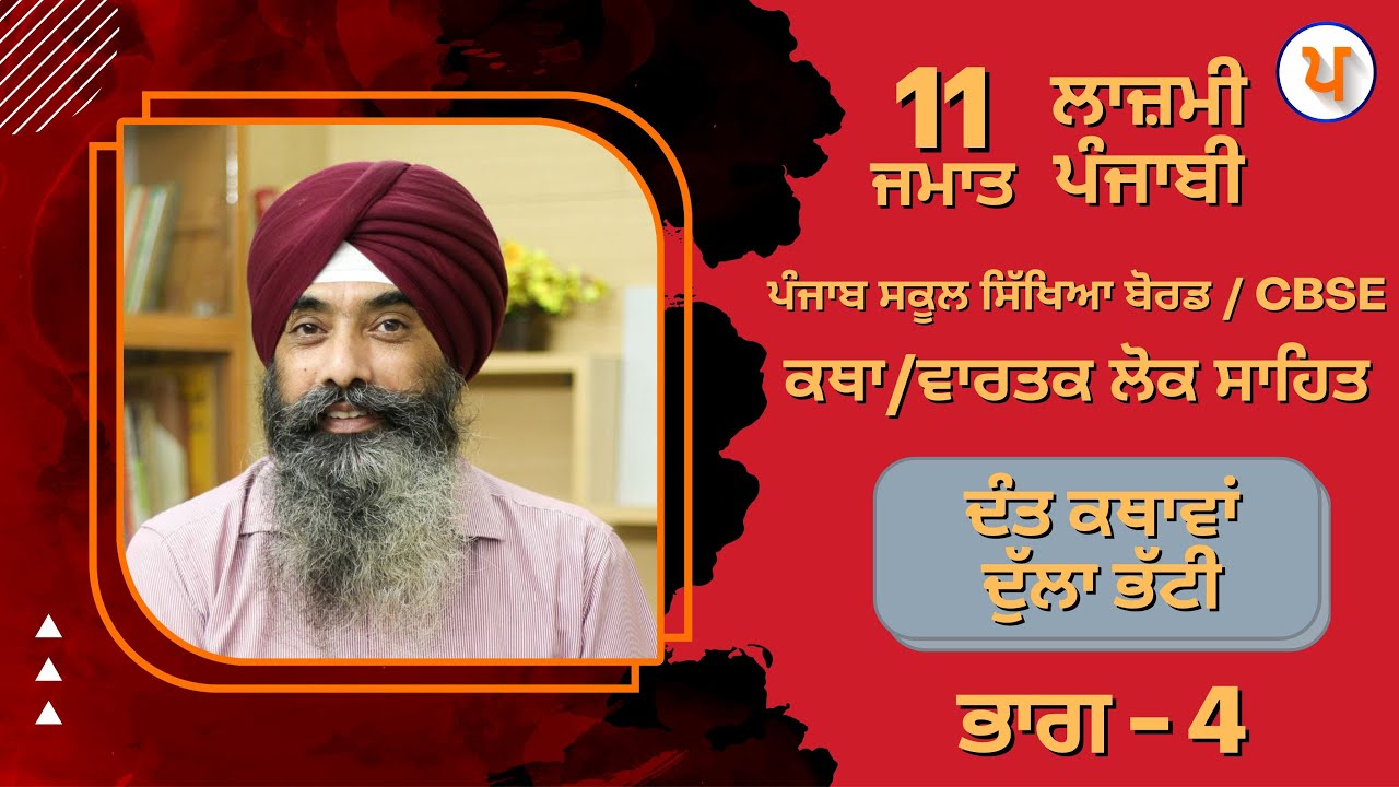 LPO 501 | #Punjabi Katha - Vartak Lok Sahit | 11th Class | Dant Kathava (Part-4)