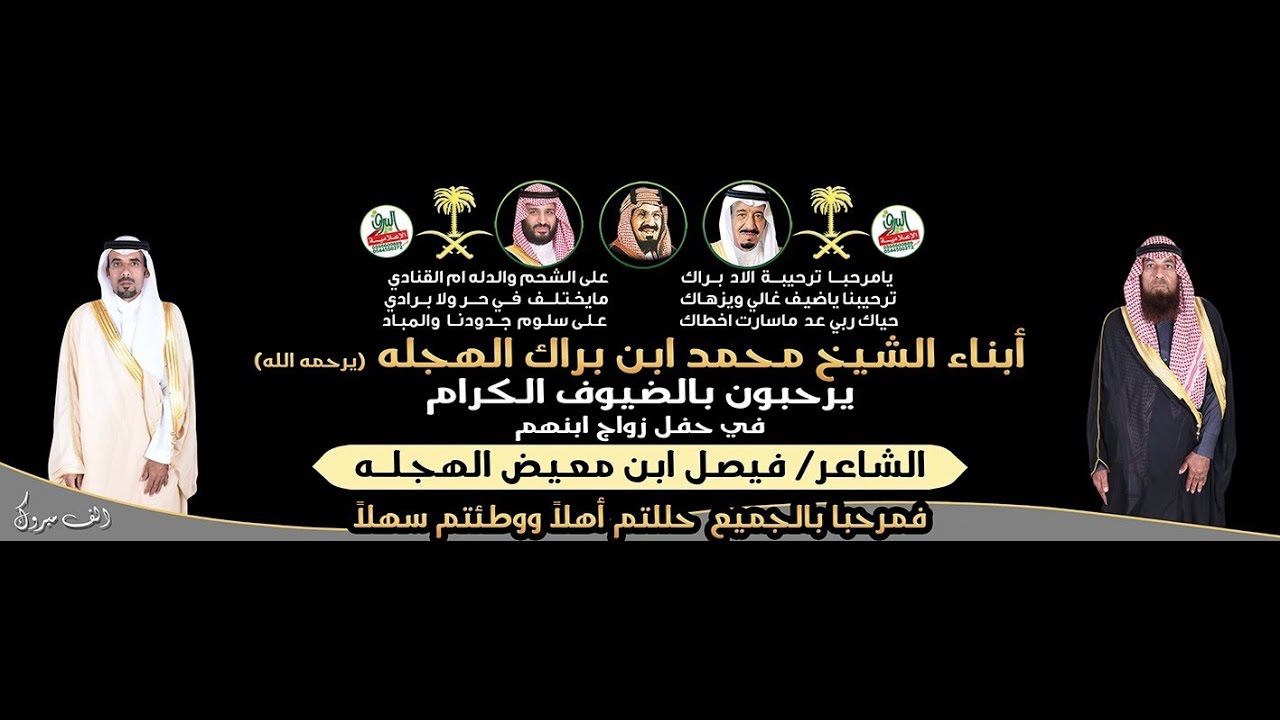 حفل زواج الشاعر/فيصل ابن معيض الهجله