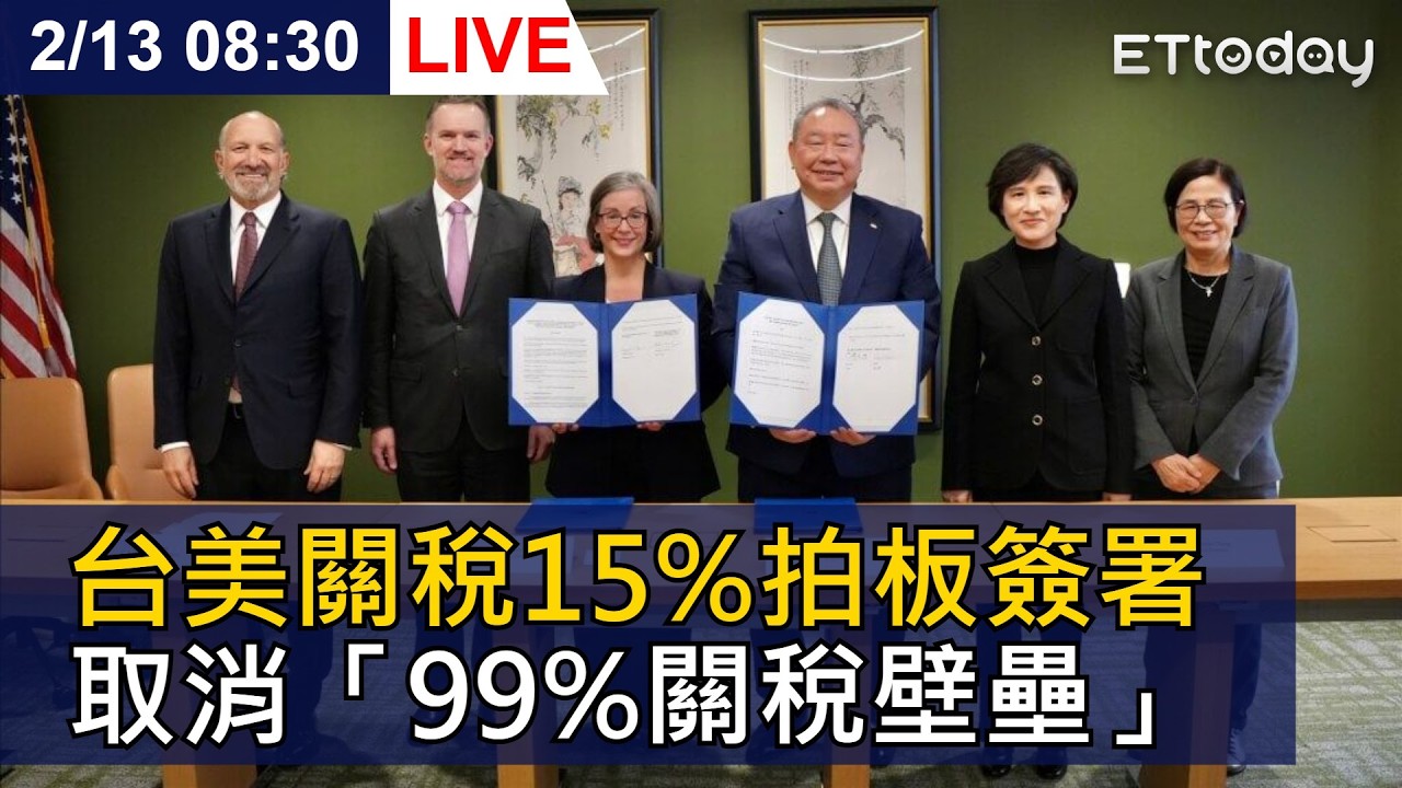 【LIVE】正式簽署「台美對等貿易協定」 鄭麗君在美國召開記者會 ｜20260213 @ettoday​