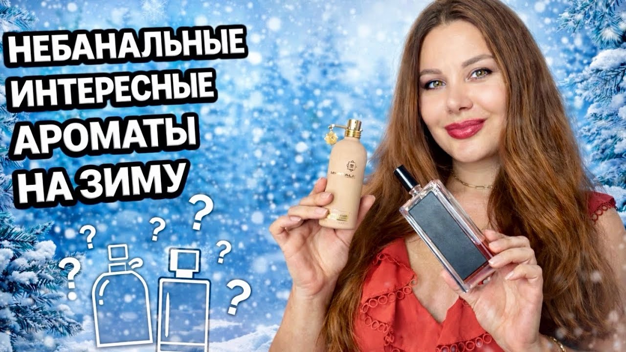 НЕБАНАЛЬНЫЕ АРОМАТЫ | Зимний парфюм