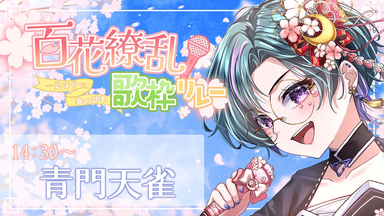 【 #百花繚乱歌枠リレー  】春を先取り！歌枠リレー！！【青門天雀/武士来舞】