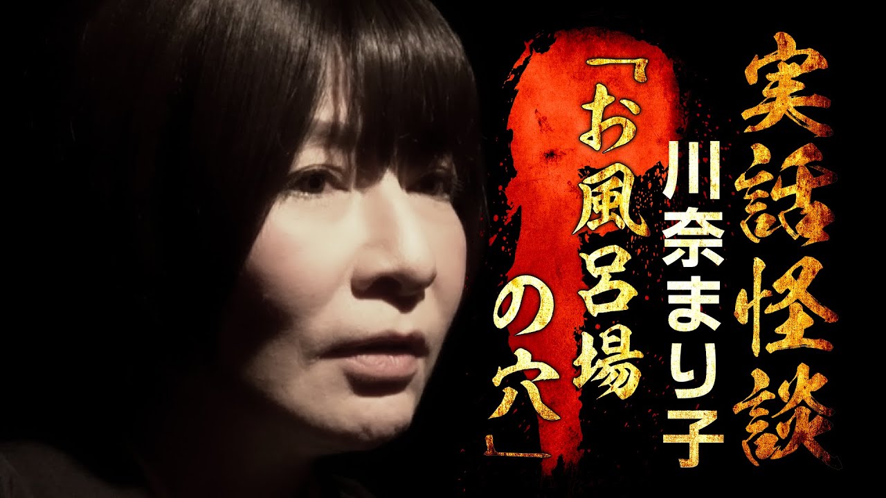 【実話怪談】川奈まり子「お風呂場の穴」