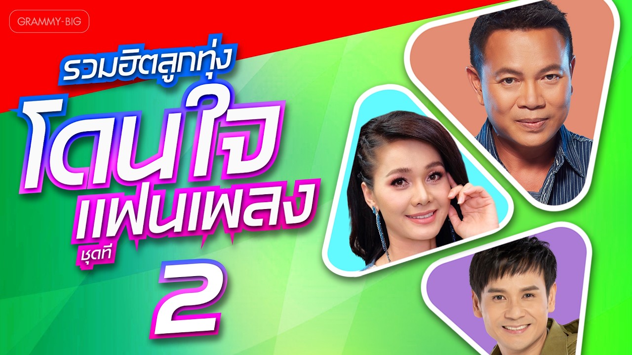 รวมฮิตลูกทุ่ง โดนใจแฟนเพลง ชุดที่ 2 l อ้ายเก่งกะด้อ, ซังได้ซังแล้ว, เขาขอไลน์ อ้ายขอลา [Longplay]