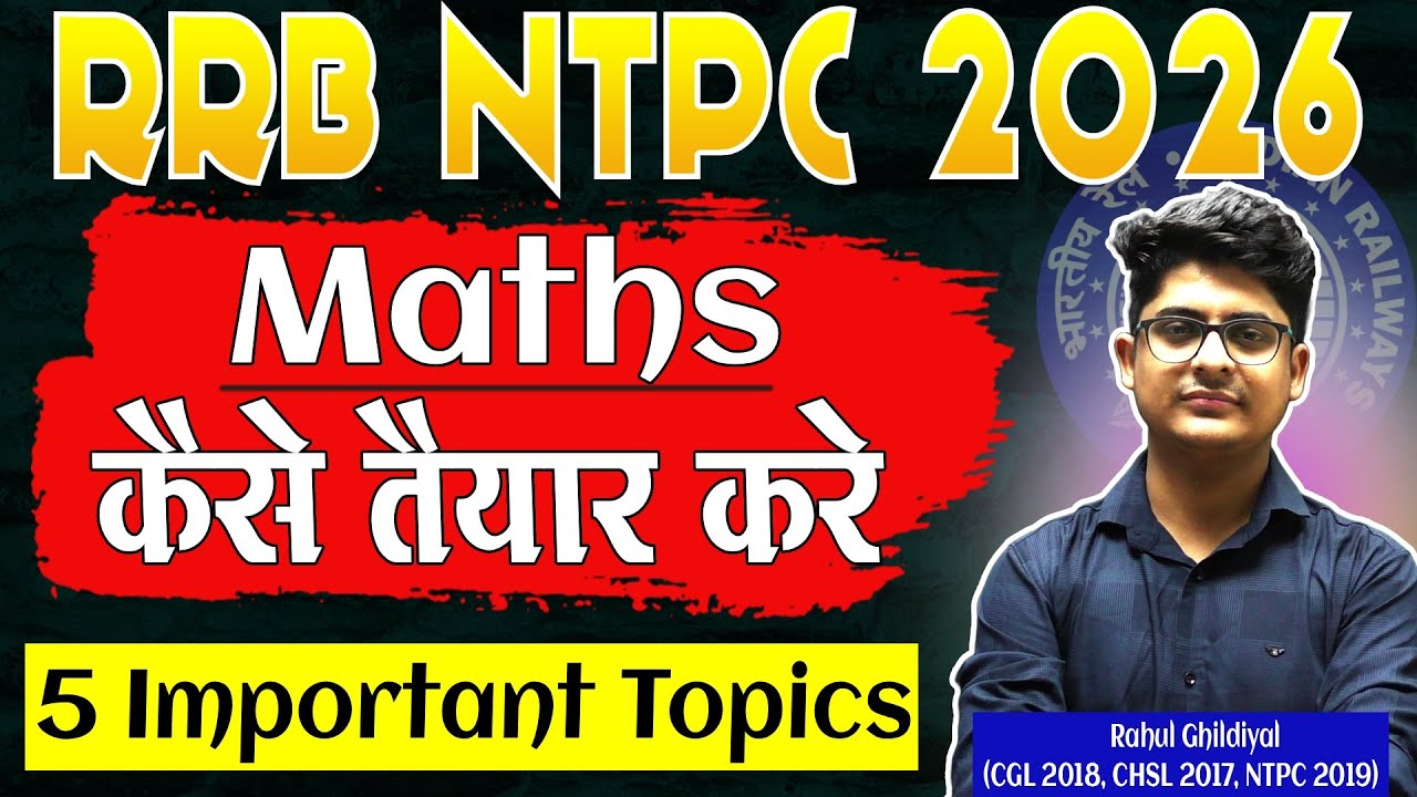 Как подготовиться к экзамену RRB NTPC 2026 по математике | Подготовка к RRB NTPC 2026 | Подготовк...