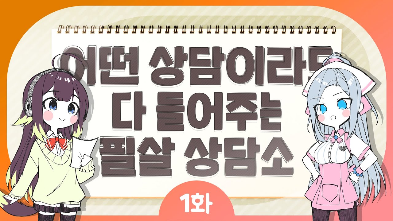 [기적의 분식집] 필살의 상담소 1화 #성우라디오